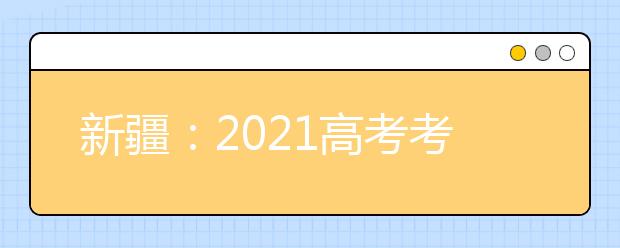 新疆：2021高考考试科目