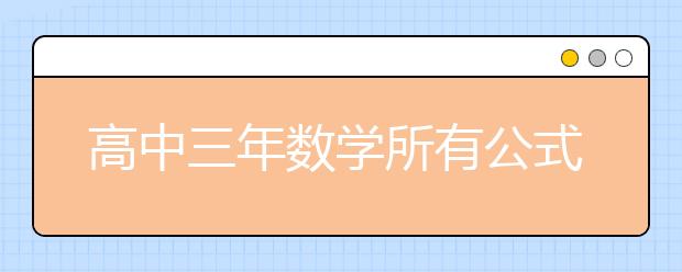 高中三年数学所有公式 值得收藏