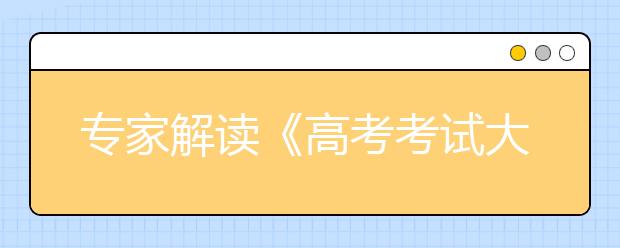 专家解读《高考考试大纲》：数学注重思维能力