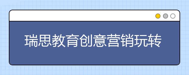 瑞思教育创意营销玩转天猫双11 成功入围教育销售排行榜TOP10