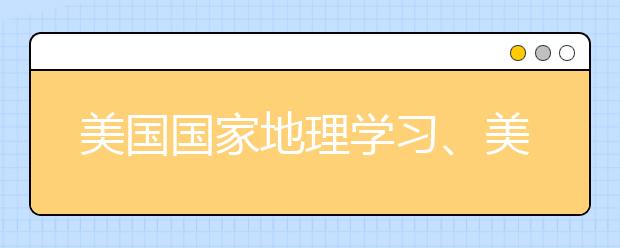 美国国家地理学习、美国学乐出版集团与励步英语合作推出优质资源