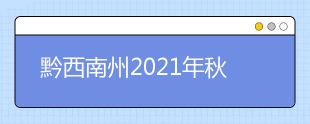 黔西南州2021年秋季的中职学生可以报名哪些学校？