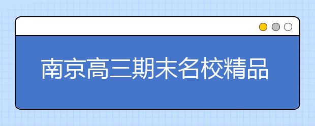 南京高三期末名校精品物理试卷