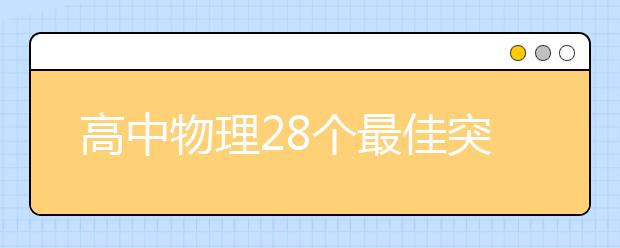 高中物理28个最佳突破口！解题思路快人一步！