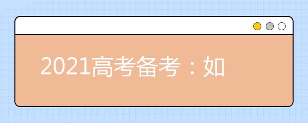 2021高考备考：如何复习化学实验题