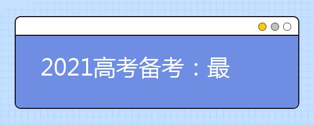 2021高考备考：最后80天的化学复习技巧