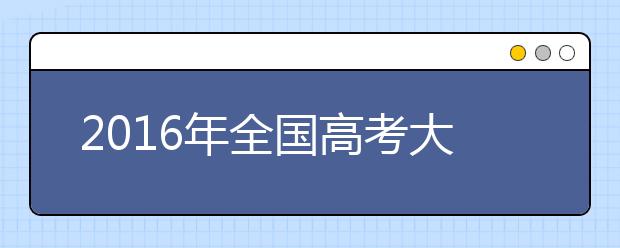 2019年全国高考大纲化学：试题形式不会有太大改变