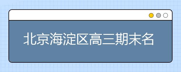 北京海淀区高三期末名校精品政治试卷