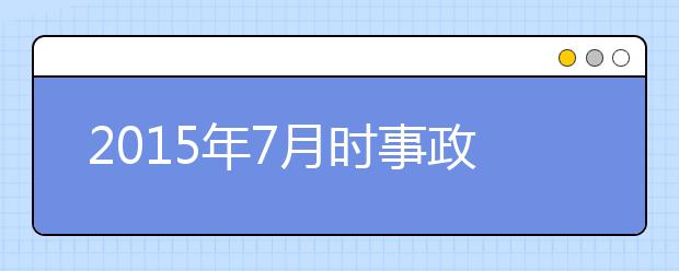 2019年7月时事政治汇总