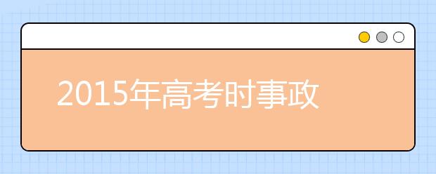 2019年高考时事政治应对全策略