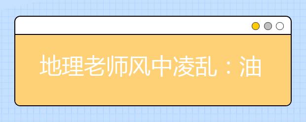 地理老师风中凌乱：油橄榄生出的是橄榄油