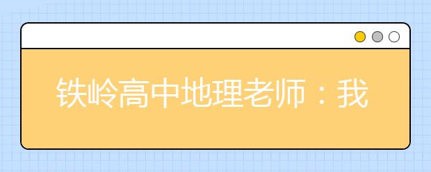 铁岭高中地理老师：我心中时时刻刻有赤道