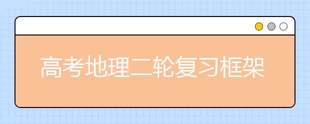 高考地理二轮复习框架及注意事项