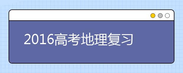 2019高考地理复习：选择题拿高分的方法