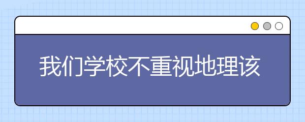 我们学校不重视地理该怎么学