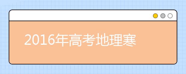 2019年高考地理寒假备考全面指导