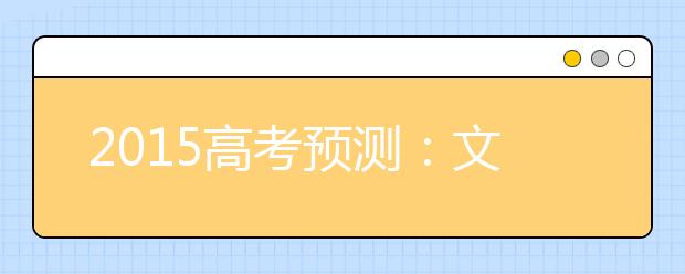 2019高考预测：文综地理可能考这些