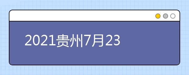 2021贵州7月23日高考第一批本科院校录取情况