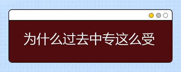 为什么过去中专这么受欢迎，现在却没人愿意上