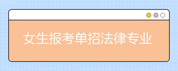 女生报考单招法律专业就业前景好吗