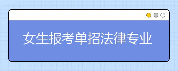 女生报考单招法律专业就业前景好吗