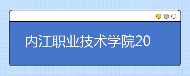 内江职业技术学院2022年宿舍条件