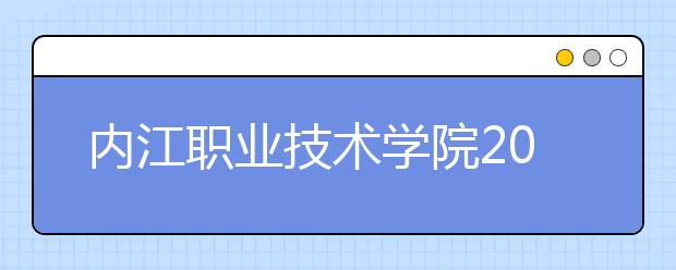 内江职业技术学院2022年学费、收费多少