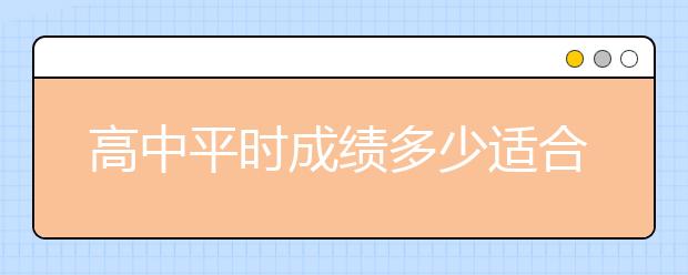 高中平时成绩多少适合报考单招