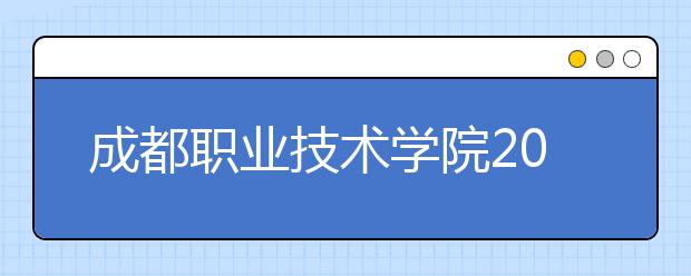 成都职业技术学院2022年宿舍条件