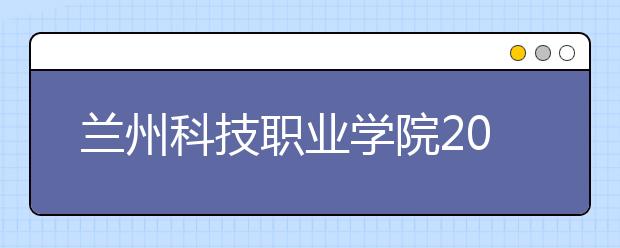 兰州科技职业学院2021年排名