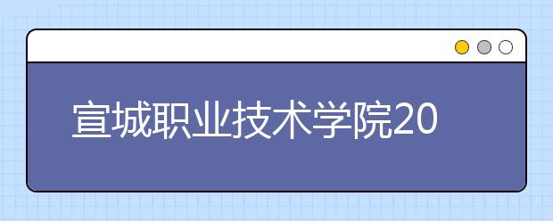 宣城职业技术学院2021年学费、收费多少