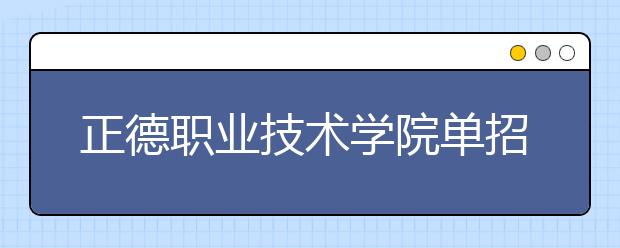 正德职业技术学院单招2020年单独招生成绩查询、网址入口