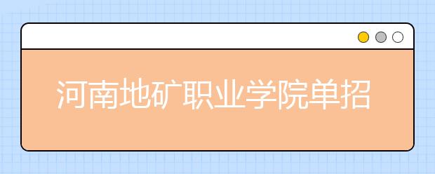 河南地矿职业学院单招2020年单独招生录取分数线