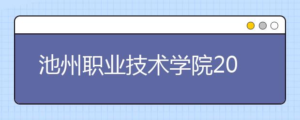 池州职业技术学院2021年有哪些专业