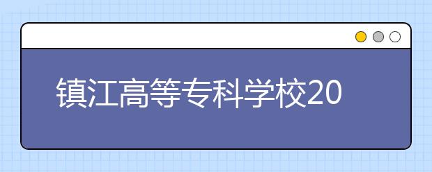 镇江高等专科学校2021年招生代码