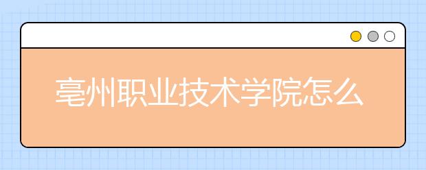 亳州职业技术学院怎么样、好不好