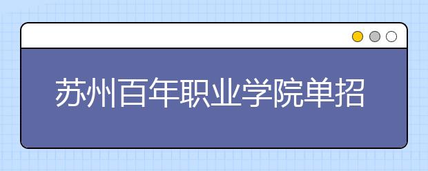 苏州百年职业学院单招2020年单独招生有哪些专业