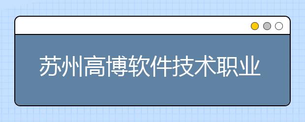 苏州高博软件技术职业学院单招2020年单独招生成绩查询、网址入口