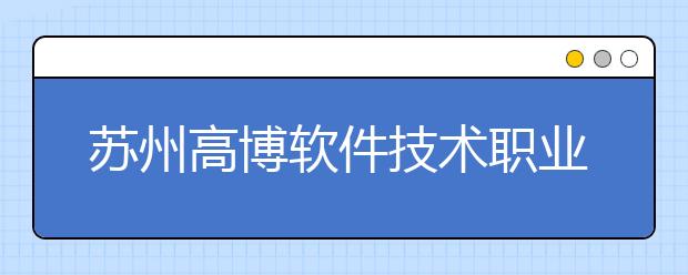 苏州高博软件技术职业学院单招2020年单独招生有哪些专业