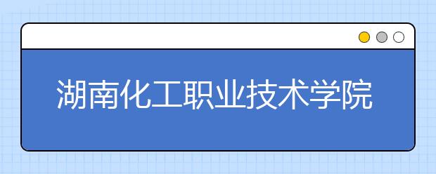 湖南化工职业技术学院2021年宿舍条件