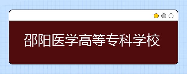 邵阳医学高等专科学校2021年排名 