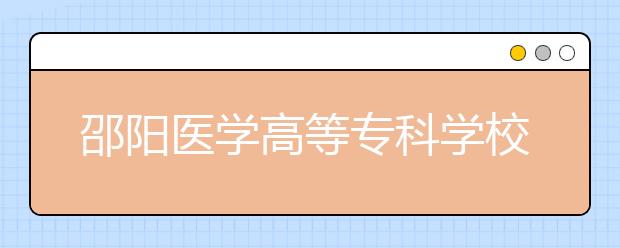 邵阳医学高等专科学校2021年招生代码