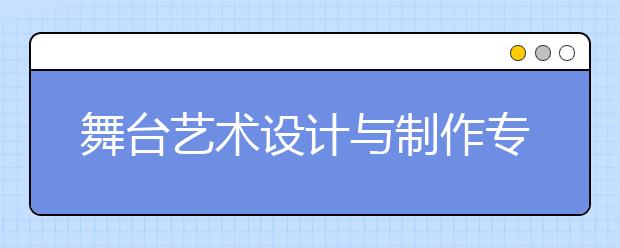 舞台艺术设计与制作专业就业前景分析