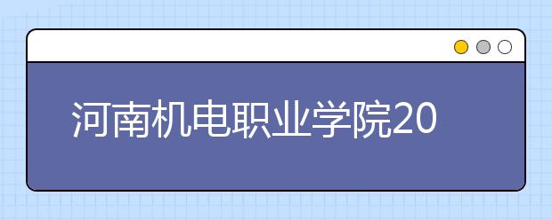 河南机电职业学院2021年宿舍条件