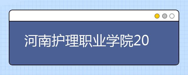 河南护理职业学院2021年招生办联系电话