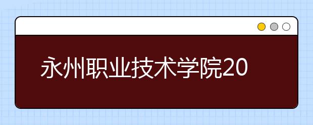 永州职业技术学院2021年招生录取分数线