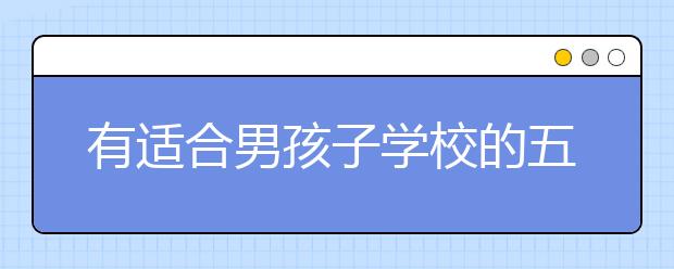 有适合男孩子学校的五年制大专专业吗？