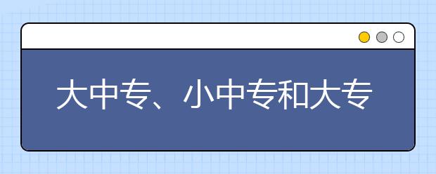 大中专、小中专和大专有区别吗?