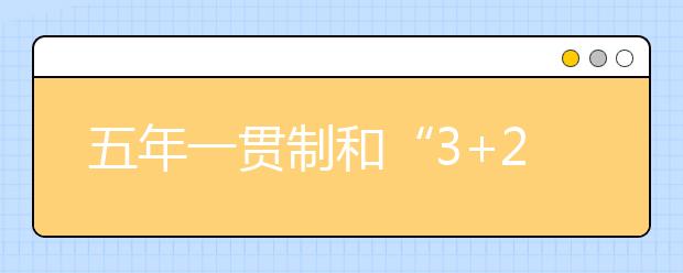 五年一贯制和“3+2”居然不一样