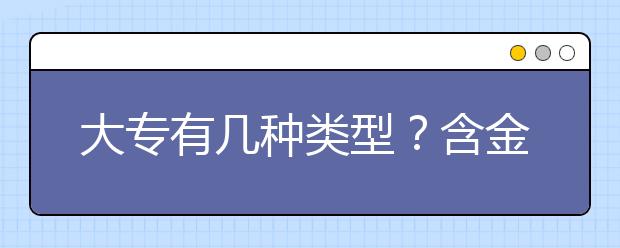 大专有几种类型？含金量有差异